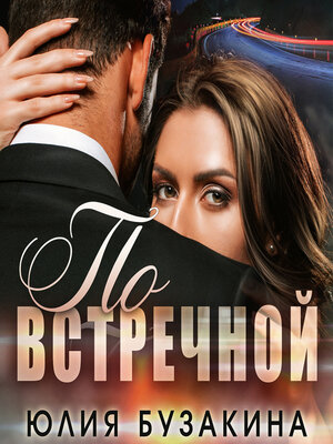 cover image of По встречной